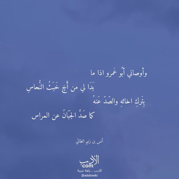 اقتباس من قصيدة وأوصاني أبو عمرو اذا ما لـ أنس بن زنيم الطائي اقتباس من قصيدة وأوصاني أبو عمرو اذا ما لـ أنس بن زنيم الطائي