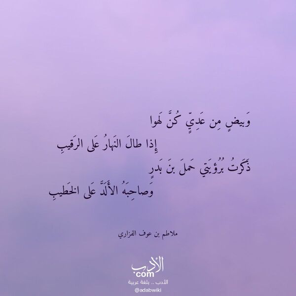 اقتباس من قصيدة وبيض من عدي كن لهوا لـ ملاطم بن عوف الفزاري