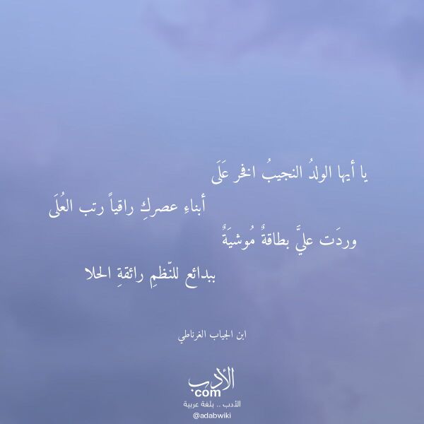 اقتباس من قصيدة يا أيها الولد النجيب افخر على لـ ابن الجياب الغرناطي اقتباس من قصيدة يا أيها الولد النجيب افخر على لـ ابن الجياب الغرناطي