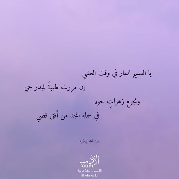 اقتباس من قصيدة يا النسيم المار في وقت العشي لـ عبد الله بلفقيه اقتباس من قصيدة يا النسيم المار في وقت العشي لـ عبد الله بلفقيه