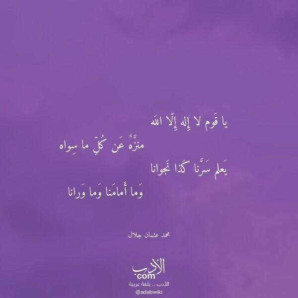 اقتباس من قصيدة يا قوم لا إله إلا الله لـ محمد عثمان جلال
