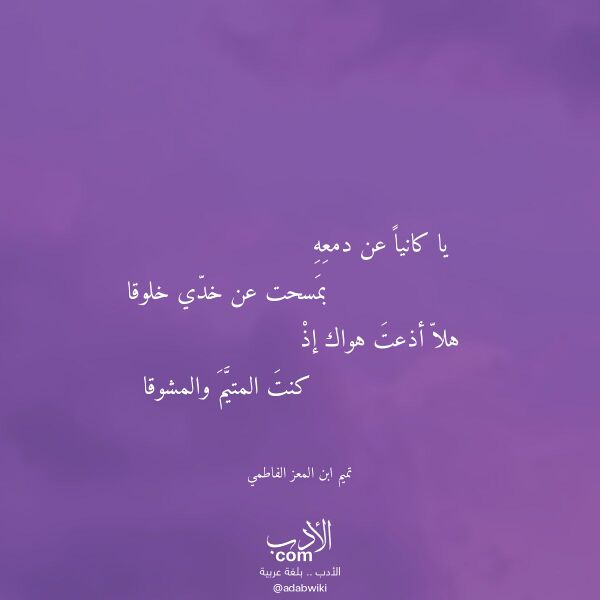 اقتباس من قصيدة يا كانيا عن دمعه لـ تميم ابن المعز الفاطمي