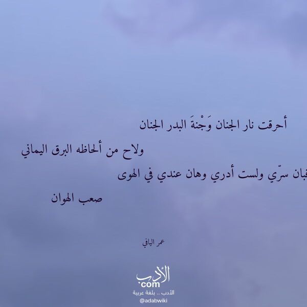 اقتباس من قصيدة أحرقت نار الجنان وجنة البدر الجنان لـ عمر اليافي