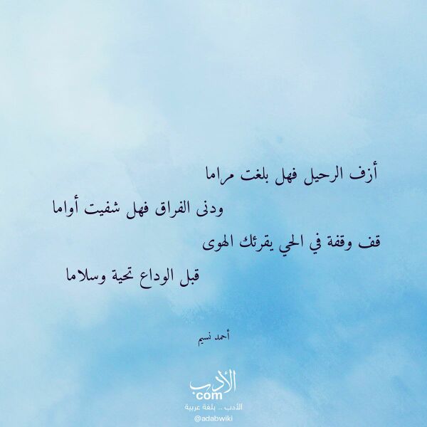 اقتباس من قصيدة أزف الرحيل فهل بلغت مراما لـ أحمد نسيم