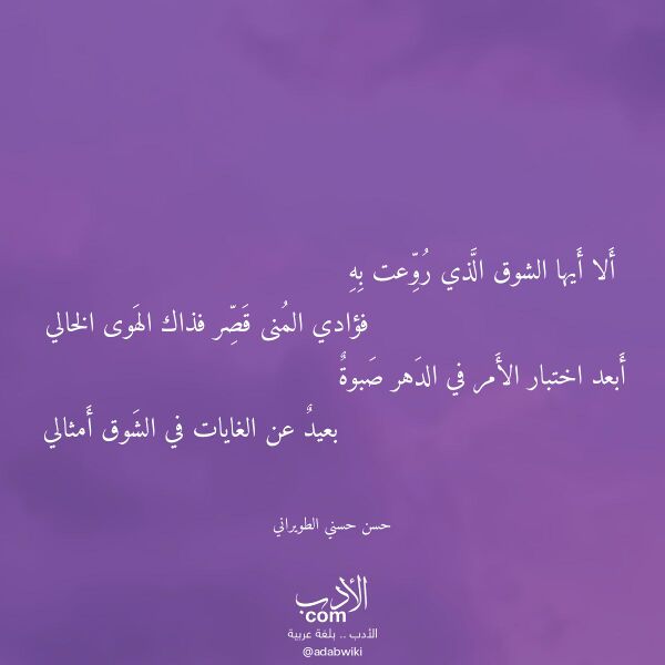 اقتباس من قصيدة ألا أيها الشوق الذي روعت به لـ حسن حسني الطويراني اقتباس من قصيدة ألا أيها الشوق الذي روعت به لـ حسن حسني الطويراني
