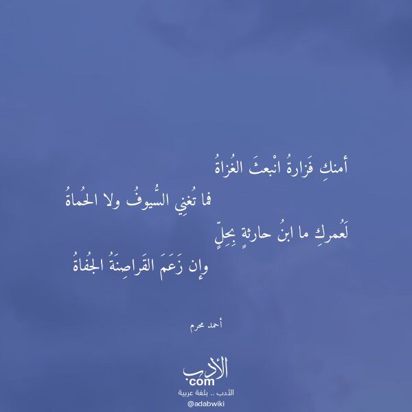 اقتباس من قصيدة أمنك فزارة انبعث الغزاة لـ أحمد محرم