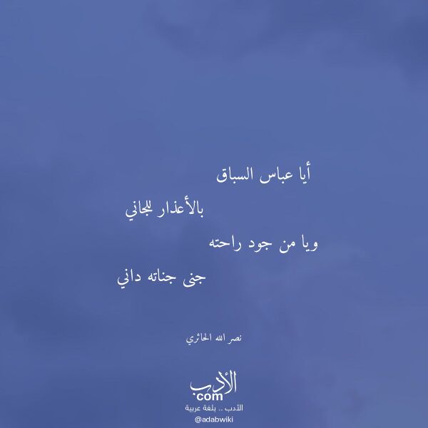 اقتباس من قصيدة أيا عباس السباق لـ نصر الله الحائري