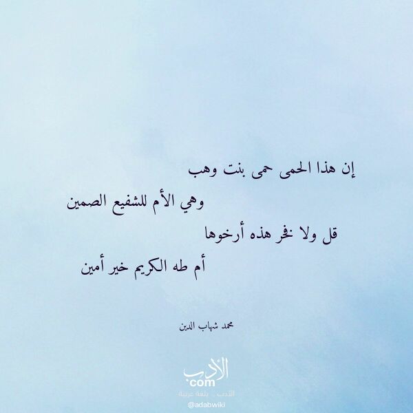 اقتباس من قصيدة إن هذا الحمى حمى بنت وهب لـ محمد شهاب الدين