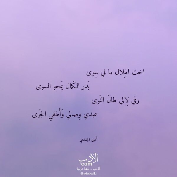 اقتباس من قصيدة اخت الهلال ما لي سوى لـ أمين الجندي اقتباس من قصيدة اخت الهلال ما لي سوى لـ أمين الجندي