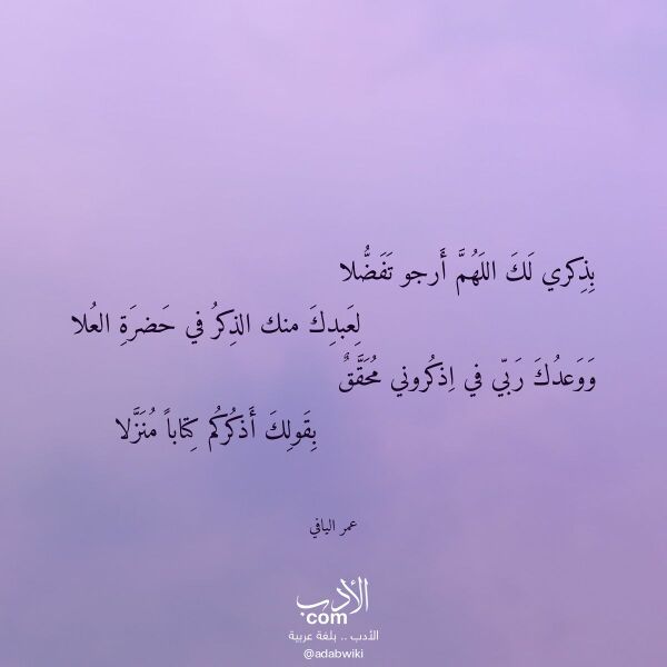 اقتباس من قصيدة بذكري لك اللهم أرجو تفضلا لـ عمر اليافي