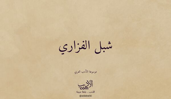 تعريف وتراجم لـ شبل الفزاري
