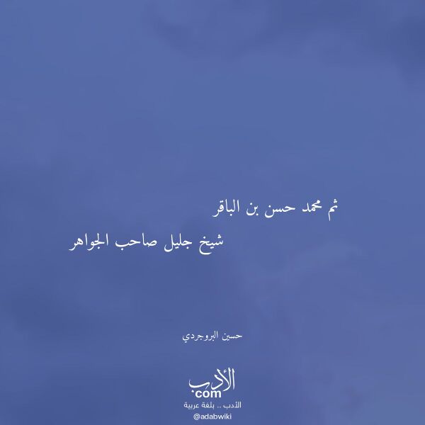 اقتباس من قصيدة ثم محمد حسن بن الباقر لـ حسين البروجردي