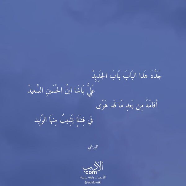 اقتباس من قصيدة جدد هذا الباب باب الجديد لـ الورغي اقتباس من قصيدة جدد هذا الباب باب الجديد لـ الورغي