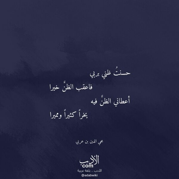 اقتباس من قصيدة حسنت ظني بربي لـ محي الدين بن عربي