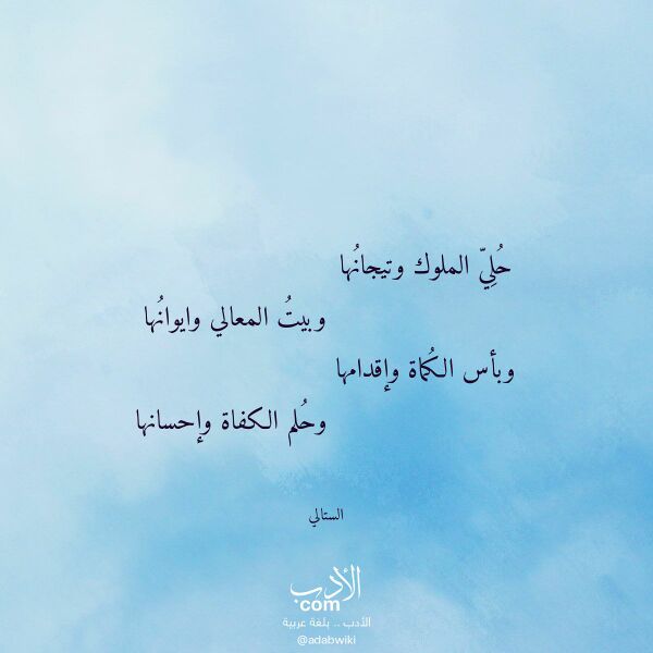 اقتباس من قصيدة حلي الملوك وتيجانها لـ الستالي