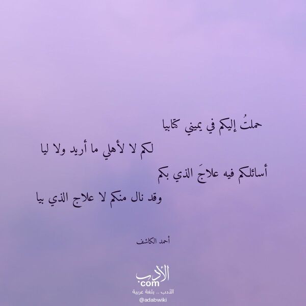 اقتباس من قصيدة حملت إليكم في يميني كتابيا لـ أحمد الكاشف