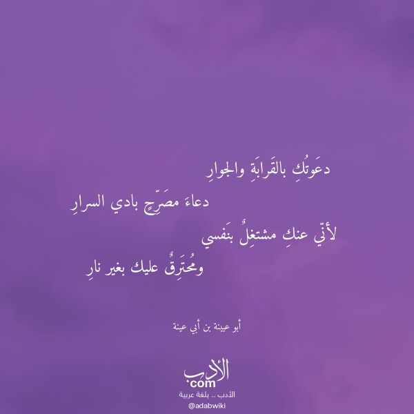 اقتباس من قصيدة دعوتك بالقرابة والجوار لـ أبو عيينة بن أبي عينة اقتباس من قصيدة دعوتك بالقرابة والجوار لـ أبو عيينة بن أبي عينة