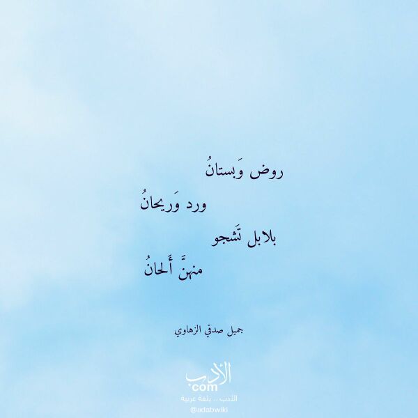 اقتباس من قصيدة روض وبستان لـ جميل صدقي الزهاوي