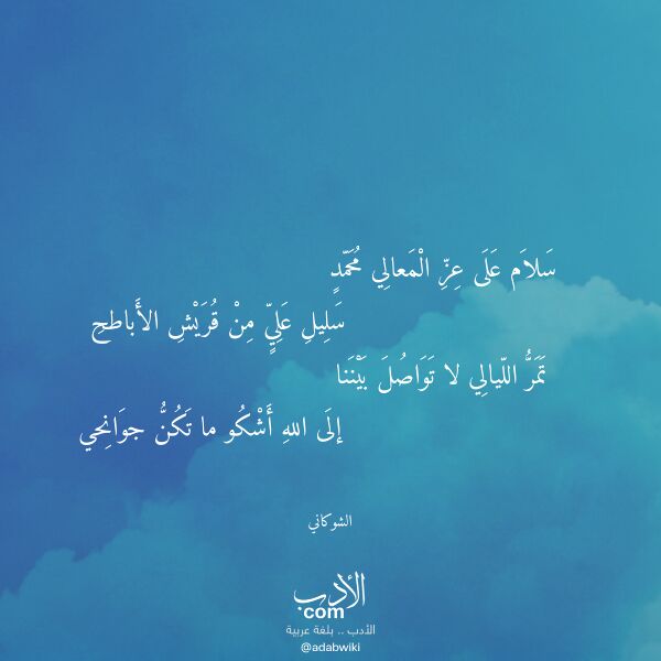 اقتباس من قصيدة سلام على عز المعالي محمد لـ الشوكاني اقتباس من قصيدة سلام على عز المعالي محمد لـ الشوكاني