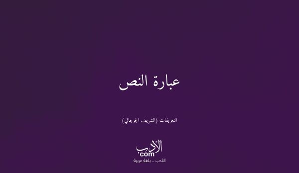 عبارة النص - التعريفات (الشريف الجرجاني)