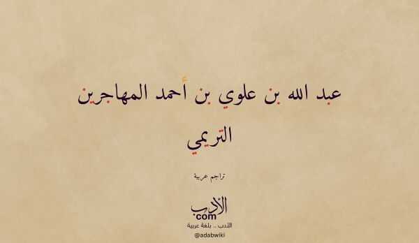 تعريف وتراجم لـ عبد الله بن علوي بن أحمد المهاجرين التريمي تعريف وتراجم لـ عبد الله بن علوي بن أحمد المهاجرين التريمي