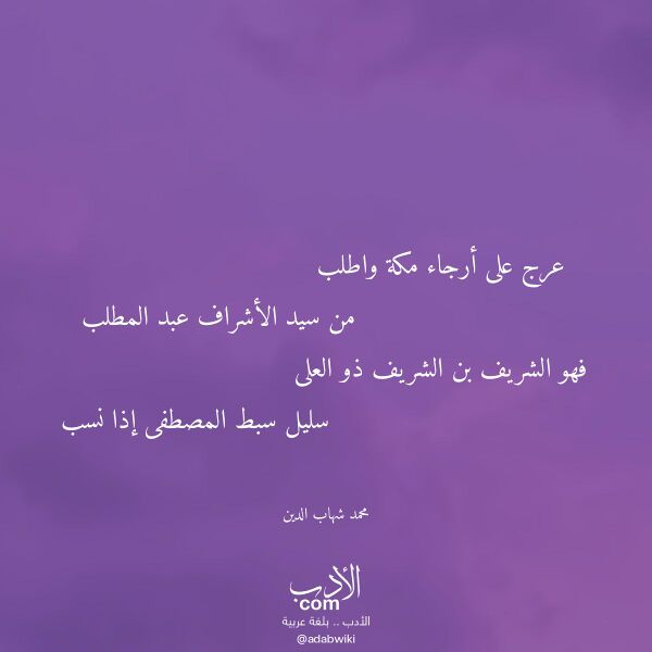 اقتباس من قصيدة عرج على أرجاء مكة واطلب لـ محمد شهاب الدين
