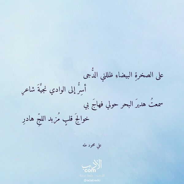 اقتباس من قصيدة على الصخرة البيضاء ظللني الدجى لـ علي محمود طه اقتباس من قصيدة على الصخرة البيضاء ظللني الدجى لـ علي محمود طه