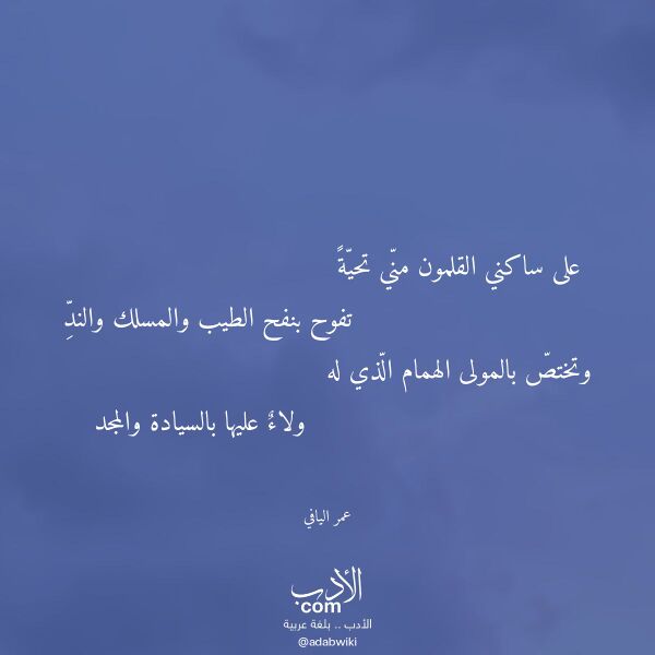 اقتباس من قصيدة على ساكني القلمون مني تحية لـ عمر اليافي