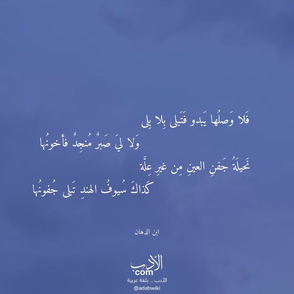اقتباس من قصيدة فلا وصلها يبدو فتبلى بلا بلى لـ ابن الدهان