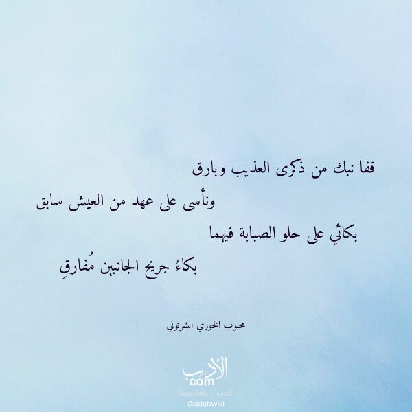 اقتباس من قصيدة قفا نبك من ذكرى العذيب وبارق لـ محبوب الخوري الشرتوني اقتباس من قصيدة قفا نبك من ذكرى العذيب وبارق لـ محبوب الخوري الشرتوني
