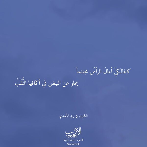 اقتباس من قصيدة كالهالكي أمال الرأس مجتنحا لـ الكميت بن زيد الأسدي اقتباس من قصيدة كالهالكي أمال الرأس مجتنحا لـ الكميت بن زيد الأسدي
