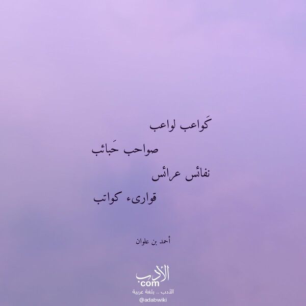 اقتباس من قصيدة كواعب لواعب لـ أحمد بن علوان اقتباس من قصيدة كواعب لواعب لـ أحمد بن علوان