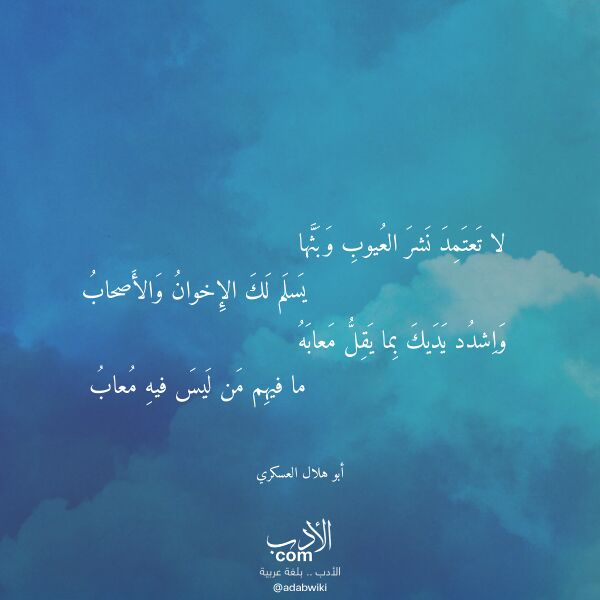 اقتباس من قصيدة لا تعتمد نشر العيوب وبثها لـ أبو هلال العسكري