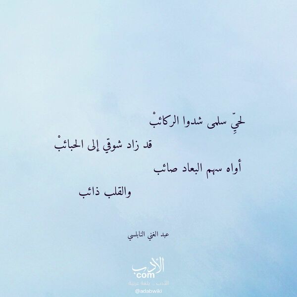اقتباس من قصيدة لحي سلمى شدوا الركائب لـ عبد الغني النابلسي اقتباس من قصيدة لحي سلمى شدوا الركائب لـ عبد الغني النابلسي