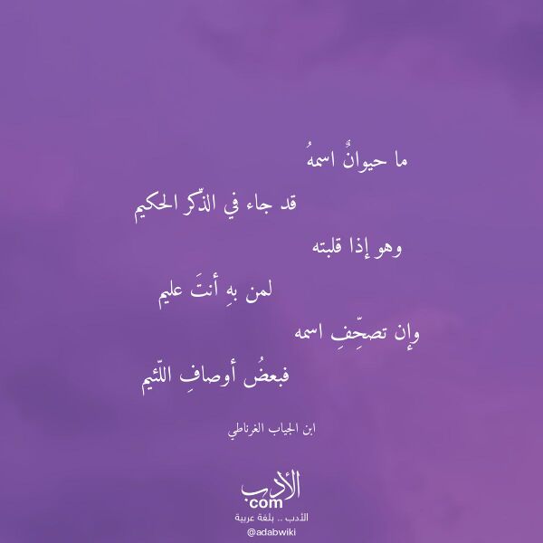 اقتباس من قصيدة ما حيوان اسمه لـ ابن الجياب الغرناطي اقتباس من قصيدة ما حيوان اسمه لـ ابن الجياب الغرناطي