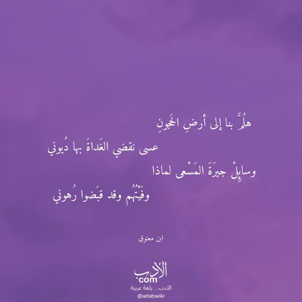اقتباس من قصيدة هلم بنا إلى أرض الحجون لـ ابن معتوق اقتباس من قصيدة هلم بنا إلى أرض الحجون لـ ابن معتوق