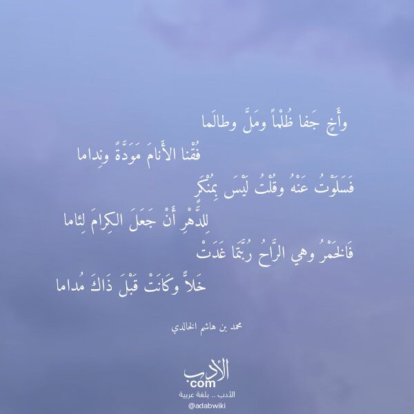 اقتباس من قصيدة وأخ جفا ظلما ومل وطالما لـ محمد بن هاشم الخالدي