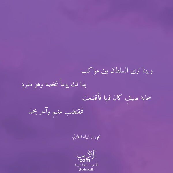اقتباس من قصيدة وبينا ترى السلطان بين مواكب لـ يحيى بن زياد الحارثي