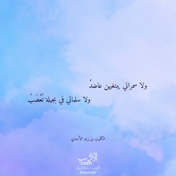 اقتباس من قصيدة ولا سمراتي يبتغيهن عاضد لـ الكميت بن زيد الأسدي اقتباس من قصيدة ولا سمراتي يبتغيهن عاضد لـ الكميت بن زيد الأسدي