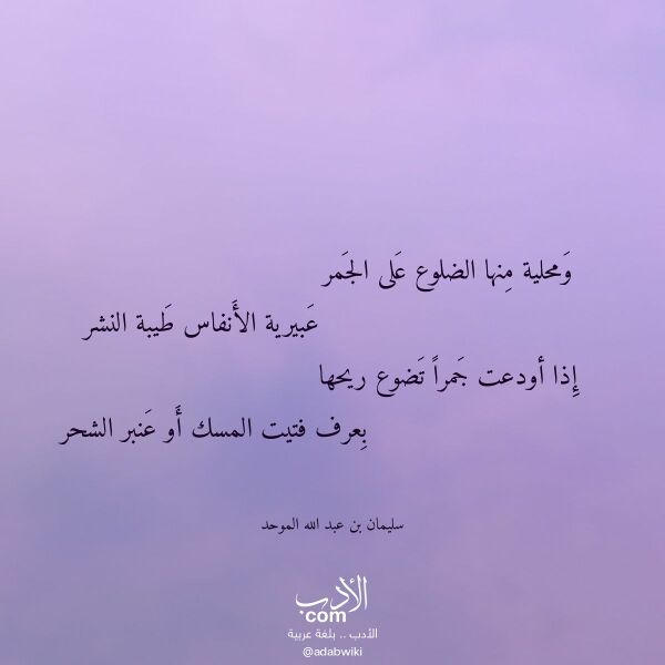 اقتباس من قصيدة ومحلية منها الضلوع على الجمر لـ سليمان بن عبد الله الموحد