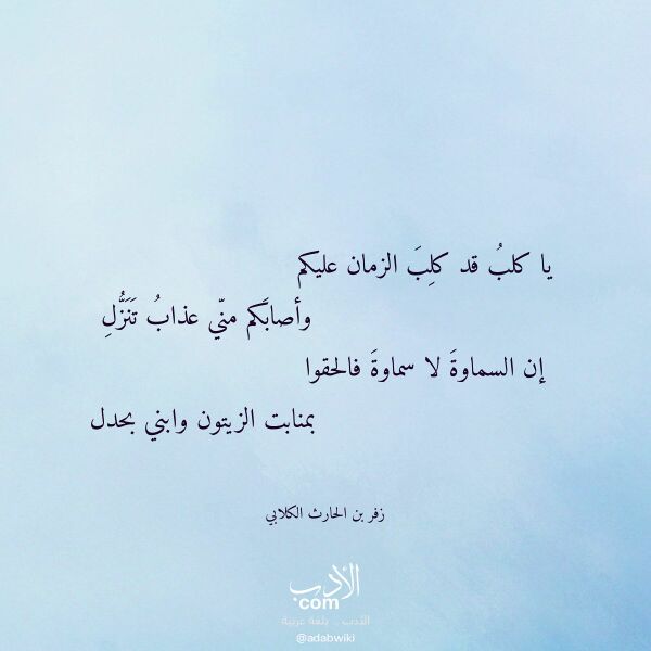 اقتباس من قصيدة يا كلب قد كلب الزمان عليكم لـ زفر بن الحارث الكلابي اقتباس من قصيدة يا كلب قد كلب الزمان عليكم لـ زفر بن الحارث الكلابي