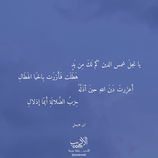 اقتباس من قصيدة يا نجل شمس الدين كم لك من يد لـ ابن هتيمل