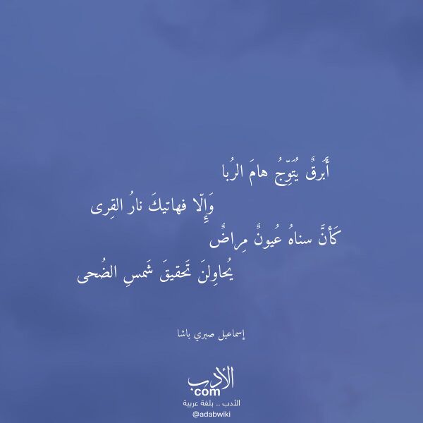 اقتباس من قصيدة أبرق يتوج هام الربا لـ إسماعيل صبري باشا