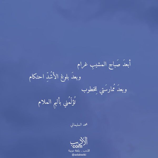 اقتباس من قصيدة أبعد صباح المشيب غرام لـ محمد السليماني