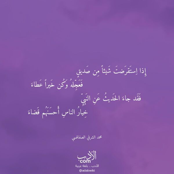 اقتباس من قصيدة إذا استقرضت شيئا من صديق لـ محمد الشرفي الصفاقسي