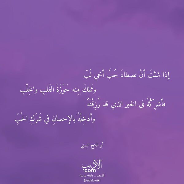 اقتباس من قصيدة إذا شئت أن تصطاد حب أخي لب لـ أبو الفتح البستي اقتباس من قصيدة إذا شئت أن تصطاد حب أخي لب لـ أبو الفتح البستي