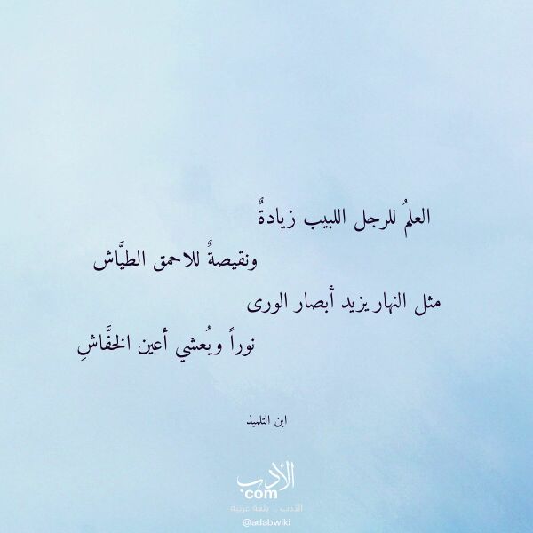 اقتباس من قصيدة العلم للرجل اللبيب زيادة لـ ابن التلميذ اقتباس من قصيدة العلم للرجل اللبيب زيادة لـ ابن التلميذ