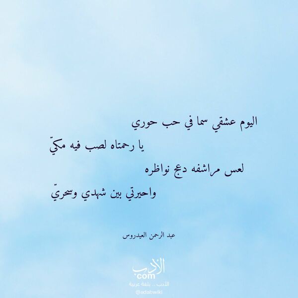اقتباس من قصيدة اليوم عشقي سما في حب حوري لـ عبد الرحمن العيدروس