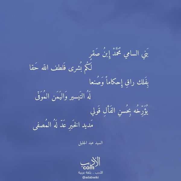 اقتباس من قصيدة بني السامي محمد إبن صقر لـ السيد عبد الجليل