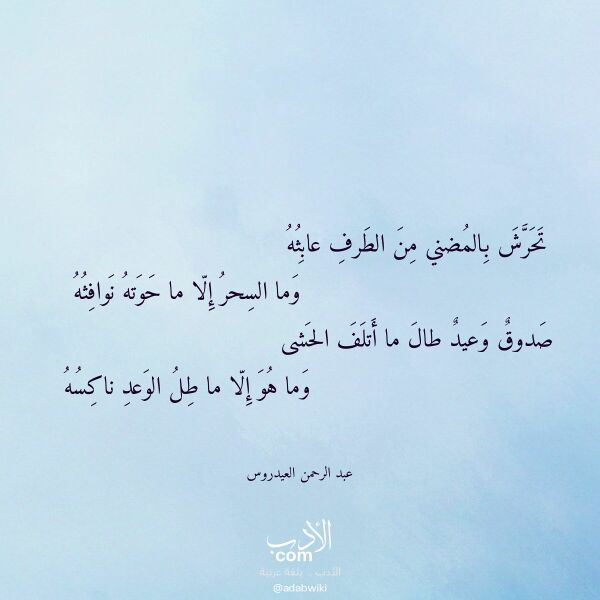 اقتباس من قصيدة تحرش بالمضني من الطرف عابثه لـ عبد الرحمن العيدروس